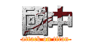 國中 (attack on titan)