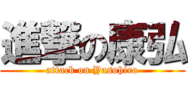 進撃の康弘 (attack on Yasuhiro)