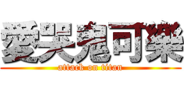 愛哭鬼可樂 (attack on titan)