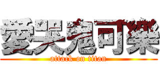 愛哭鬼可樂 (attack on titan)