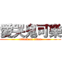 愛哭鬼可樂 (attack on titan)