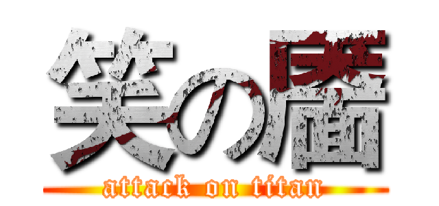 笑の靥 (attack on titan)