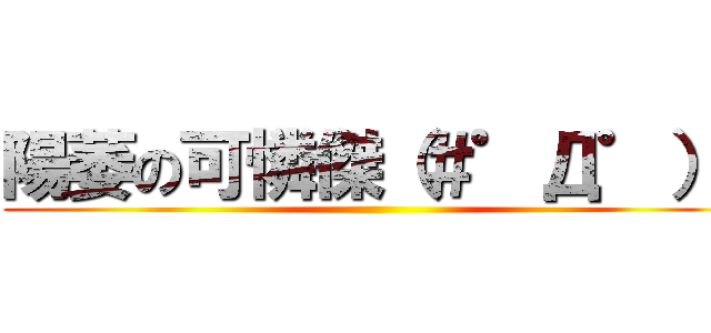 陽萎の可憐傑（＃゜Д゜）﻿ ()