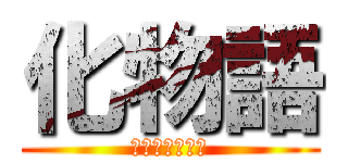 化物語 (バケモノガタリ)