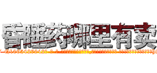 昏睡药哪里有卖 (昏睡药哪里有卖【电-话151x68344x817-Q1065427042元-吉-药-业】我们做的是长期生意,靠的是老客户长期支持 昏睡药哪里有卖在发表了一篇http://sngk.net/JeJF5Y

参考消息网我们做的是长期生意,靠的是老客户长期支持也许我们早该意识到，就连鲍勃·霍斯金斯（金球奖戏剧类电影男主角 
)