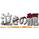 泣きの龍 (attack on titan)