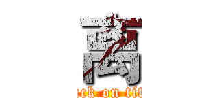 离 (attack on titan)