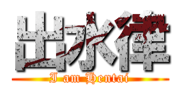 出水律 (I am Hentai)