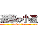 進撃の小遠 (attack on titan)