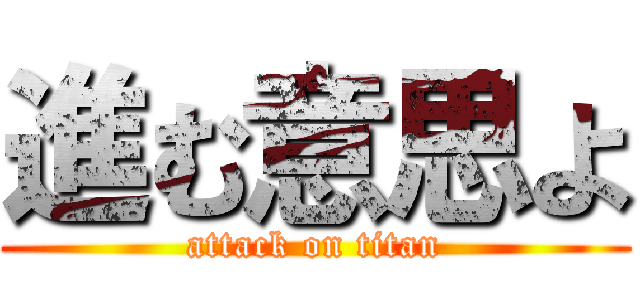 進む意思よ (attack on titan)