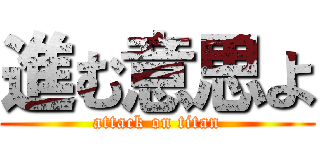 進む意思よ (attack on titan)