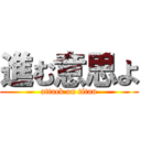 進む意思よ (attack on titan)