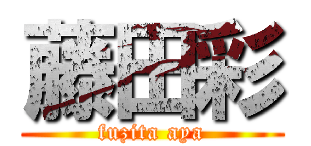 藤田彩 (fuzita aya)