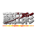 藤田彩 (fuzita aya)