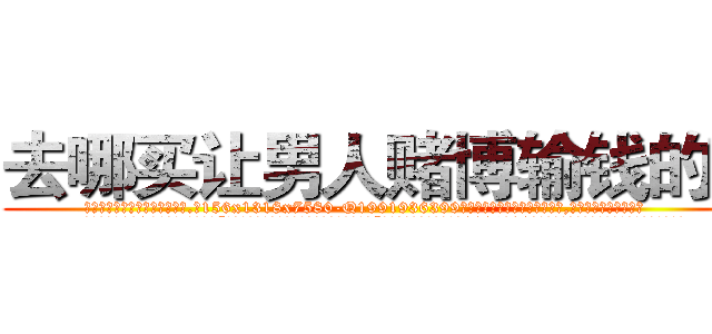 去哪买让男人赌博输钱的药 (去哪买让男人赌博输钱的药【电.话156x1318x7580-Q1991936399鑫宏药业】我们做的是长期生意,靠的是老客户长期支持
参考消息网2月20日报道 韩媒称，“剩女多、离婚率高的城市，房价一定会上涨。”这是中国经济学家金岩石2016年12月参加在上海举行的房地产相关论坛时说的话。
)