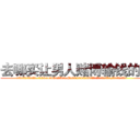 去哪买让男人赌博输钱的药 (去哪买让男人赌博输钱的药【电.话156x1318x7580-Q1991936399鑫宏药业】我们做的是长期生意,靠的是老客户长期支持
参考消息网2月20日报道 韩媒称，“剩女多、离婚率高的城市，房价一定会上涨。”这是中国经济学家金岩石2016年12月参加在上海举行的房地产相关论坛时说的话。
)
