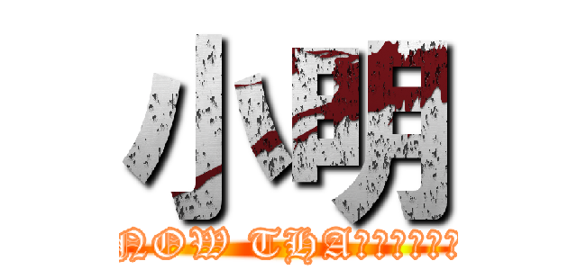 小明 (I KNOW THAＴ　ＦＥＥＬ　ＢＲＯ)