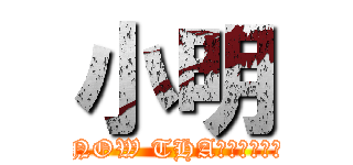小明 (I KNOW THAＴ　ＦＥＥＬ　ＢＲＯ)