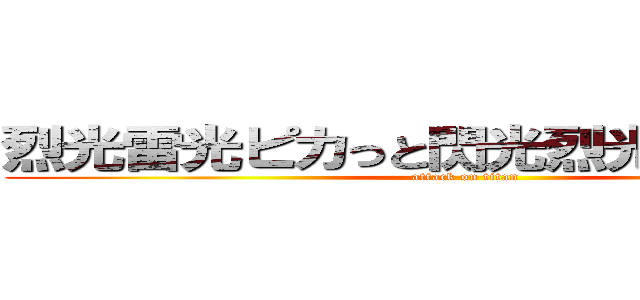 烈光雷光ピカっと閃光烈光雷光レッド (attack on titan)