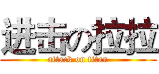 进击の拉拉 (attack on titan)