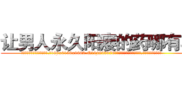让男人永久阳痿的药哪有卖 (让男人永久阳痿的药哪有卖【电.话186x0156x9662-Q194843976林氏药业】我们做的是长期生意,靠的是老客户长期支持
参考消息网2月20日报道 韩媒称，“剩女多、离婚率高的城市，房价一定会上涨。”这是中国经济学家金岩石2016年12月参加在上海举行的房地产相关论坛时说的话。
)
