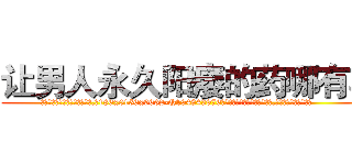 让男人永久阳痿的药哪有卖 (让男人永久阳痿的药哪有卖【电.话186x0156x9662-Q194843976林氏药业】我们做的是长期生意,靠的是老客户长期支持
参考消息网2月20日报道 韩媒称，“剩女多、离婚率高的城市，房价一定会上涨。”这是中国经济学家金岩石2016年12月参加在上海举行的房地产相关论坛时说的话。
)