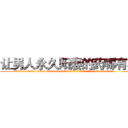 让男人永久阳痿的药哪有卖 (让男人永久阳痿的药哪有卖【电.话186x0156x9662-Q194843976林氏药业】我们做的是长期生意,靠的是老客户长期支持
参考消息网2月20日报道 韩媒称，“剩女多、离婚率高的城市，房价一定会上涨。”这是中国经济学家金岩石2016年12月参加在上海举行的房地产相关论坛时说的话。
)