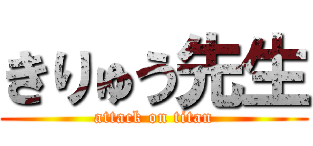 きりゅう先生 (attack on titan)