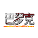 巴罗克 (attack on titan)