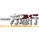 一方通行 (➡➡accelerator➡➡)