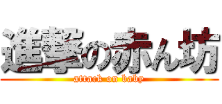 進撃の赤ん坊 (attack on baby)