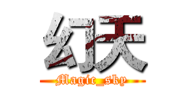 幻天 (Magic_sky)