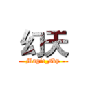幻天 (Magic_sky)