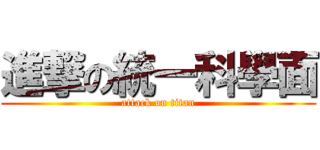 進撃の統一科學面 (attack on titan)