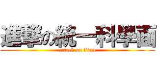進撃の統一科學面 (attack on titan)