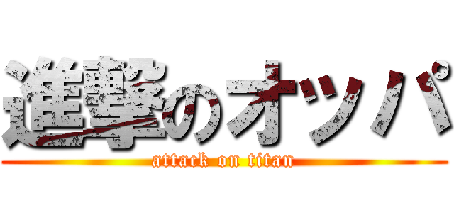 進撃のオッパ (attack on titan)