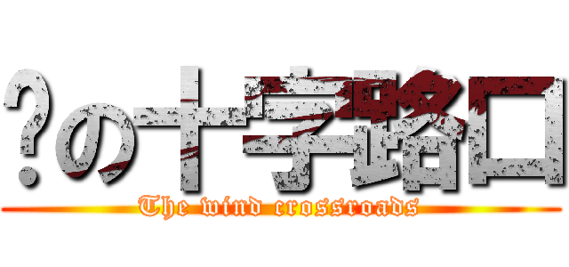 风の十字路口 (The wind crossroads)