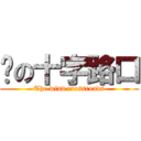 风の十字路口 (The wind crossroads)