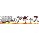 進撃のアギャス (agyasu)