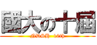 國大の十屆 (NDSH  10th)