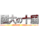 國大の十屆 (NDSH  10th)