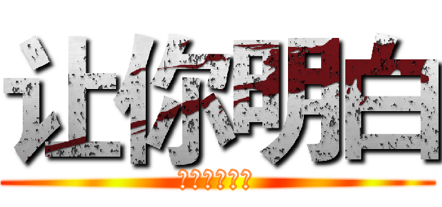 让你明白 (我才是最强的)