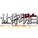 让你明白 (我才是最强的)