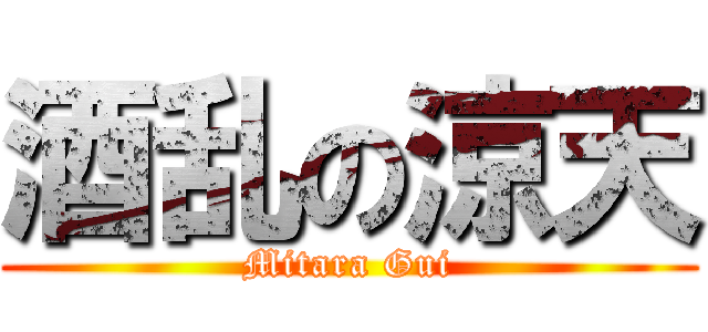 酒乱の涼天 (Mitara Gui)