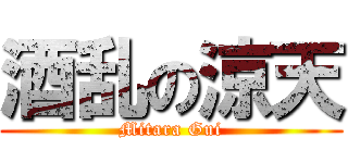 酒乱の涼天 (Mitara Gui)