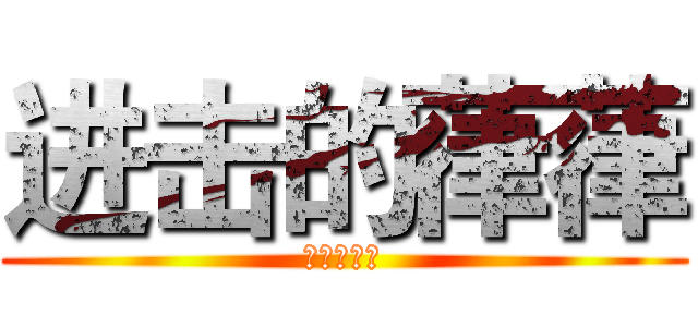 进击的葎葎 (进击的葎葎)