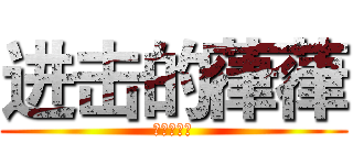 进击的葎葎 (进击的葎葎)