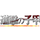 進擊の子甲 (attack on class A)