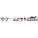 今ゲームができる理由 (attack on titan)