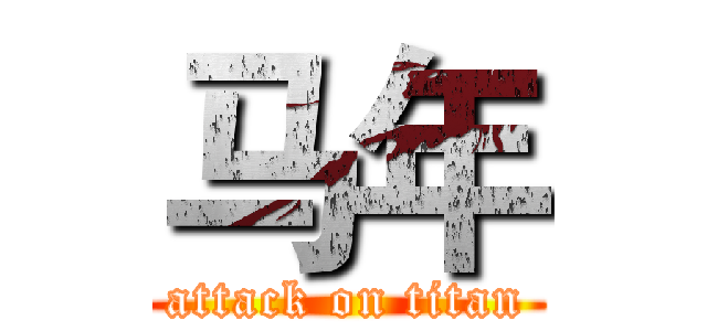 马年 (attack on titan)